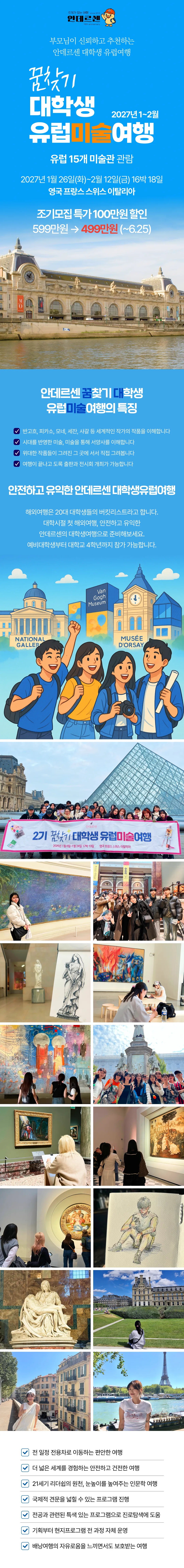 꿈찾기 대학생 유럽미술여행 1