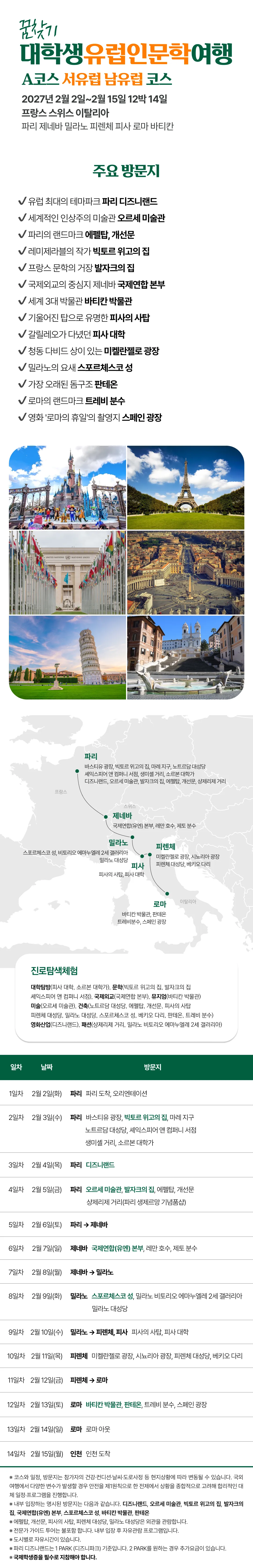 꿈찾기 대학생 유럽인문학여행 3