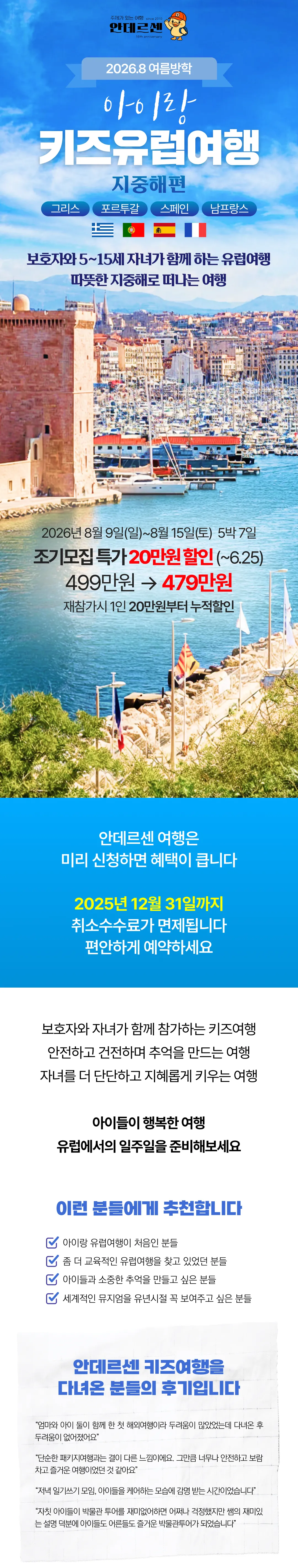 아이랑 키즈유럽여행 지중해편 1