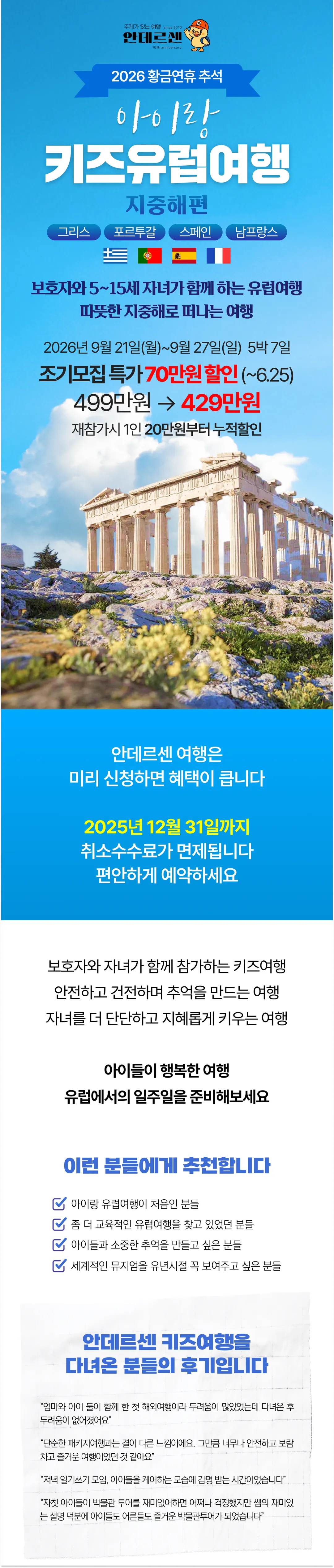 추석 아이랑 키즈유럽여행 지중해편 1