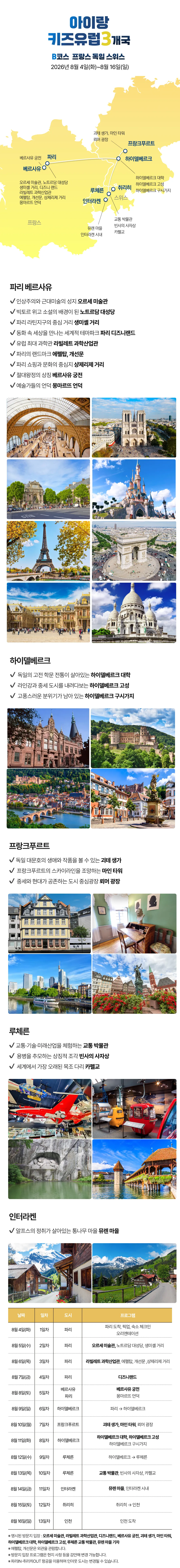 아이랑 키즈유럽 3개국 6