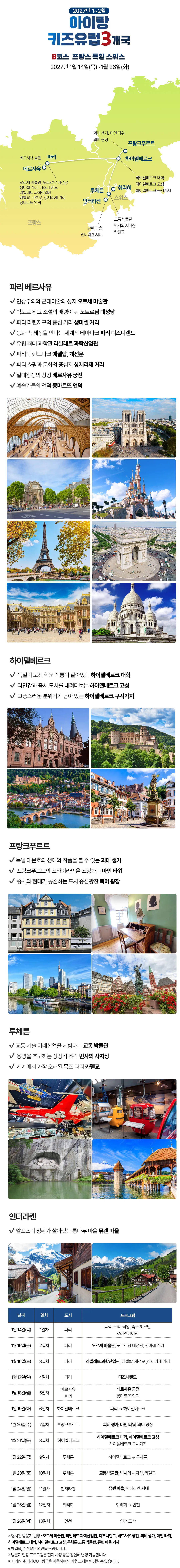 아이랑 키즈유럽 3개국 6