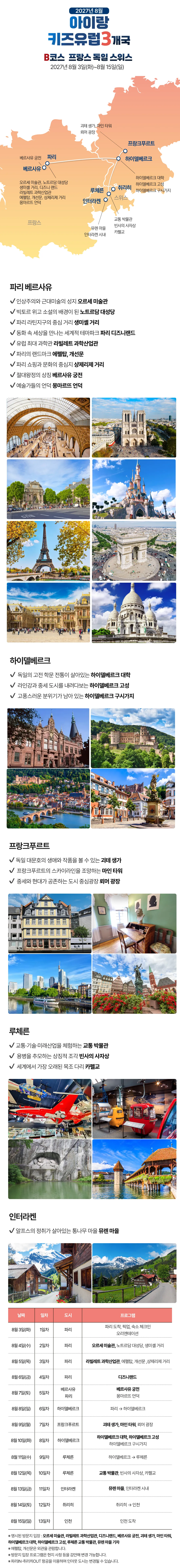 아이랑 키즈유럽 3개국 6