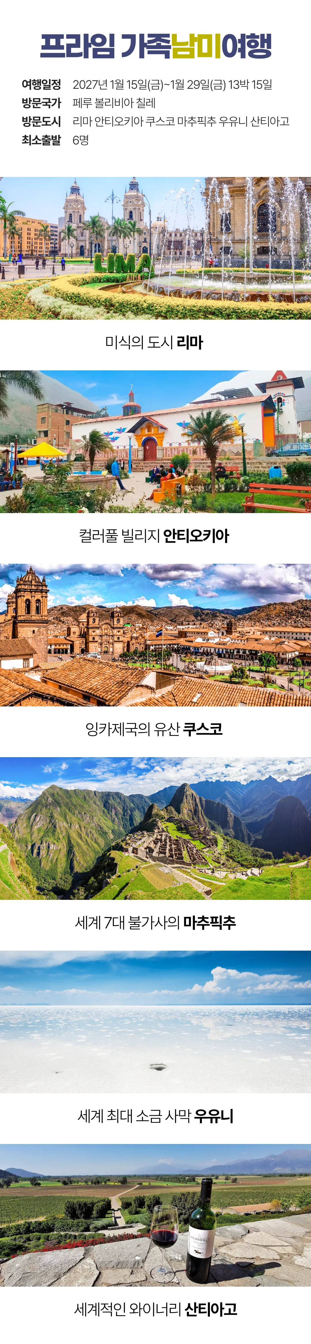 프라임 가족남미여행 3