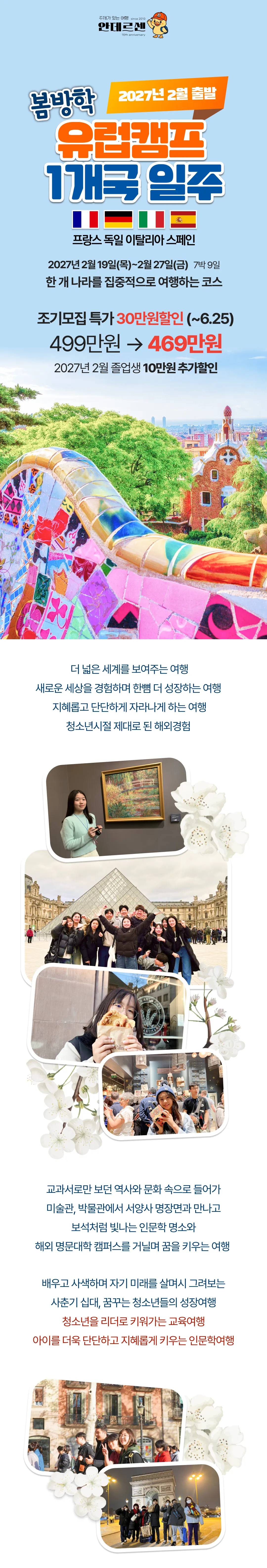 봄방학 청소년 유럽캠프 1개국일주 1