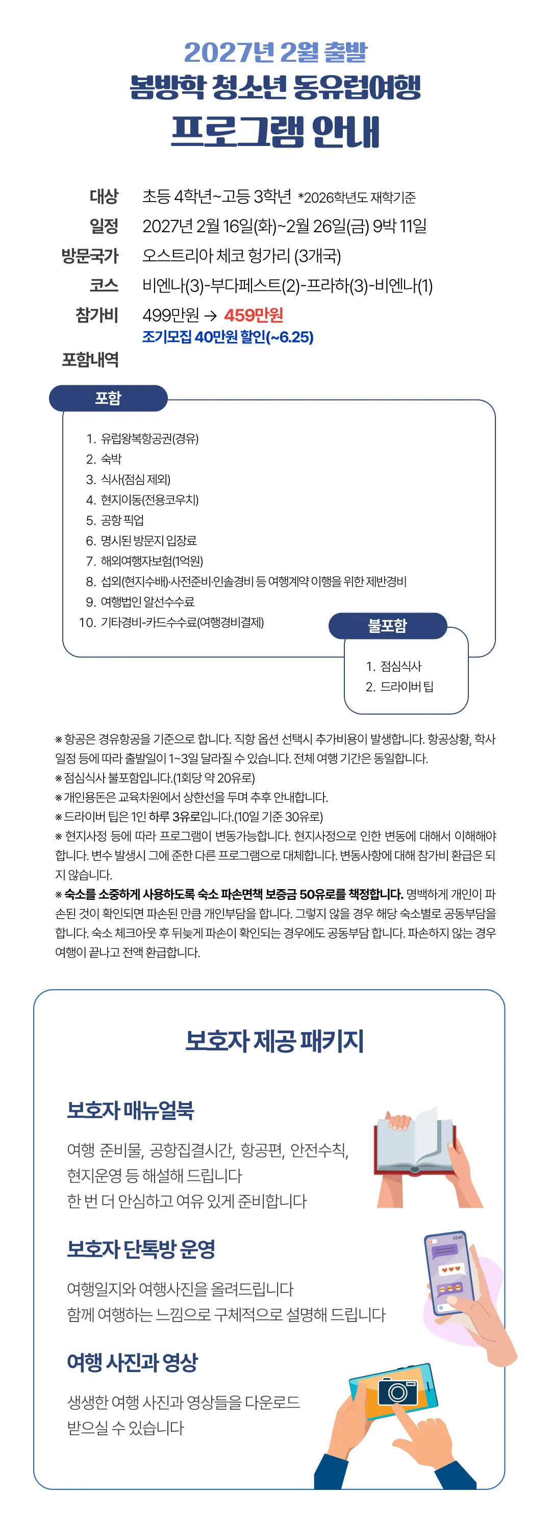 봄방학 청소년 동유럽여행 2