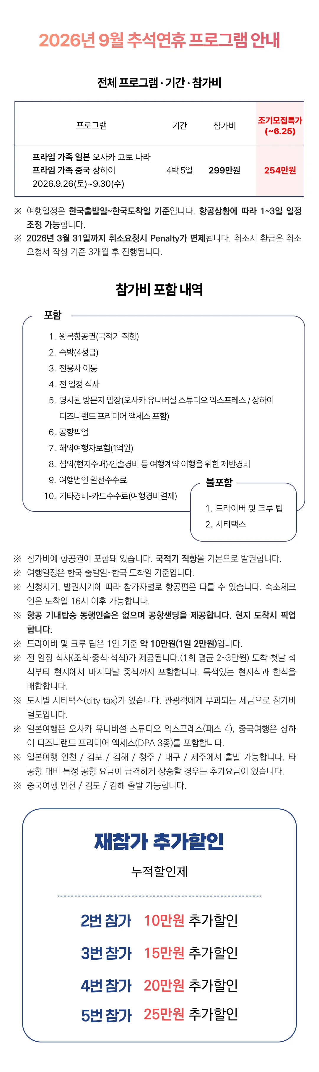 추석연휴 프라임 가족일본/중국여행 2
