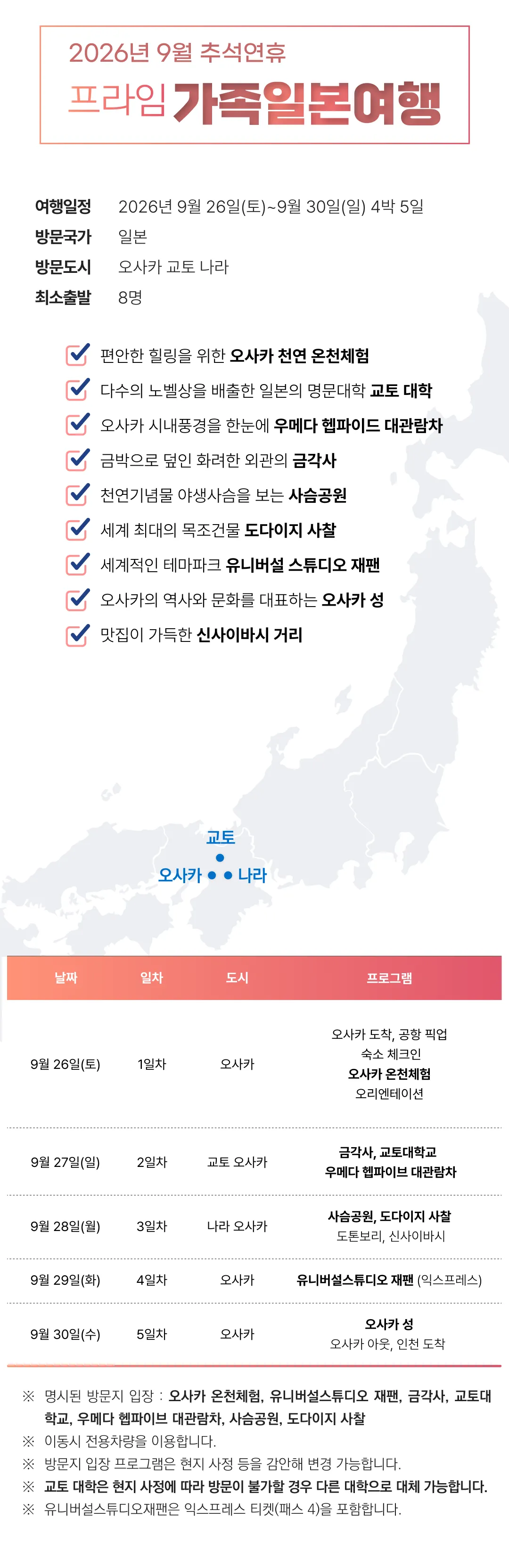 추석연휴 프라임 가족일본/중국여행 4