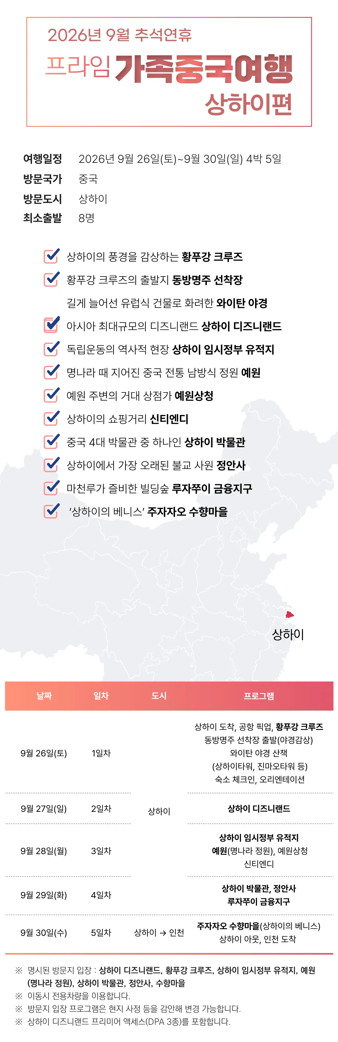 추석연휴 프라임 가족일본/중국여행 5