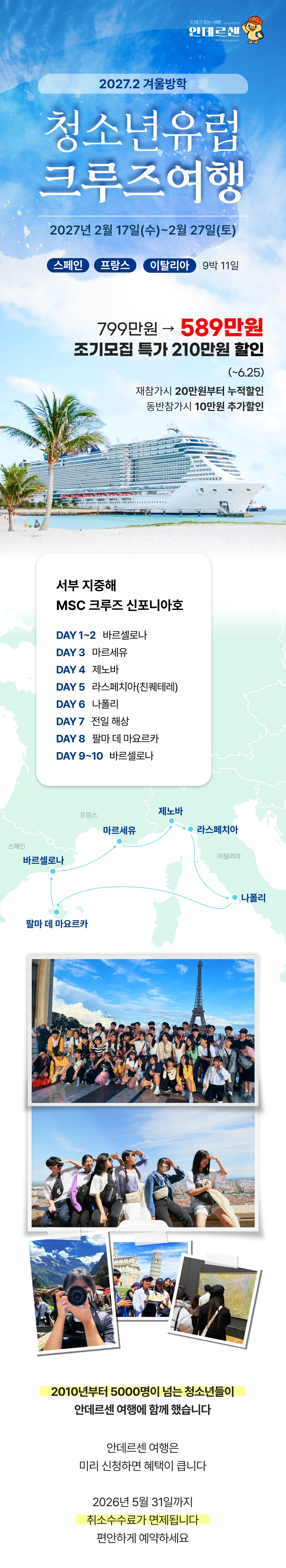 청소년 유럽크루즈여행 1