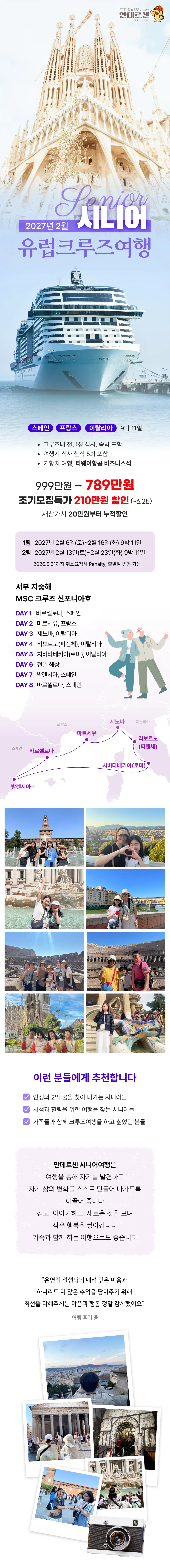 시니어 크루즈여행 1