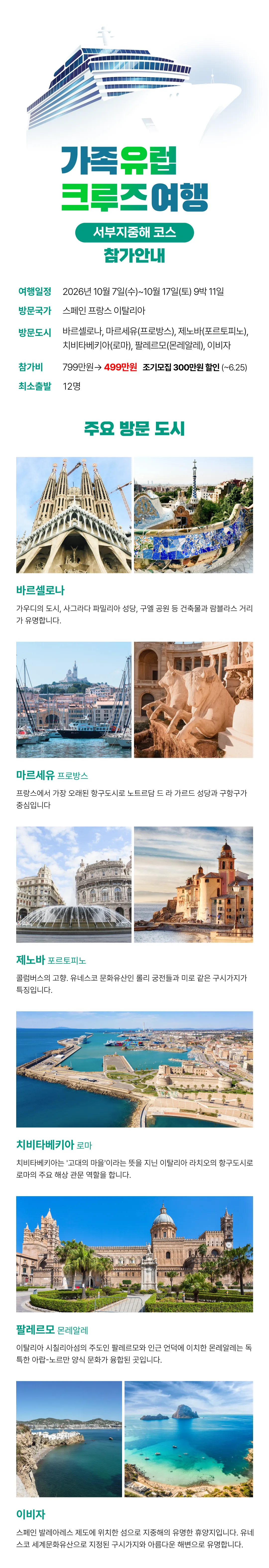 가족 유럽크루즈여행 지중해 2