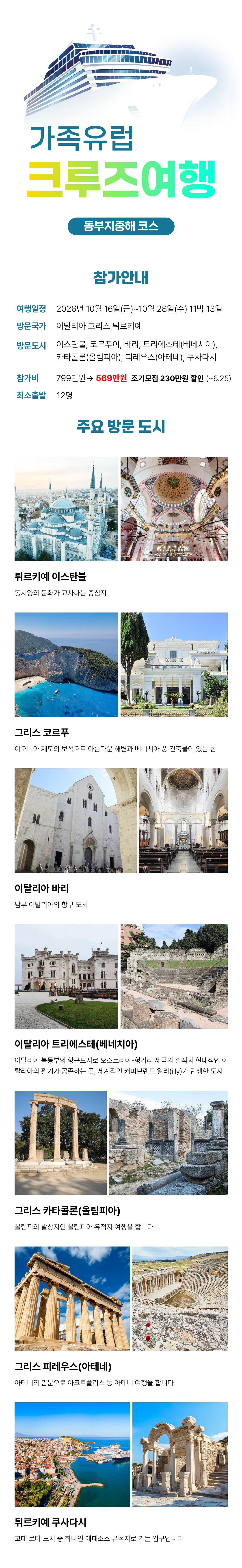 가족 유럽크루즈여행 튀르키예 2