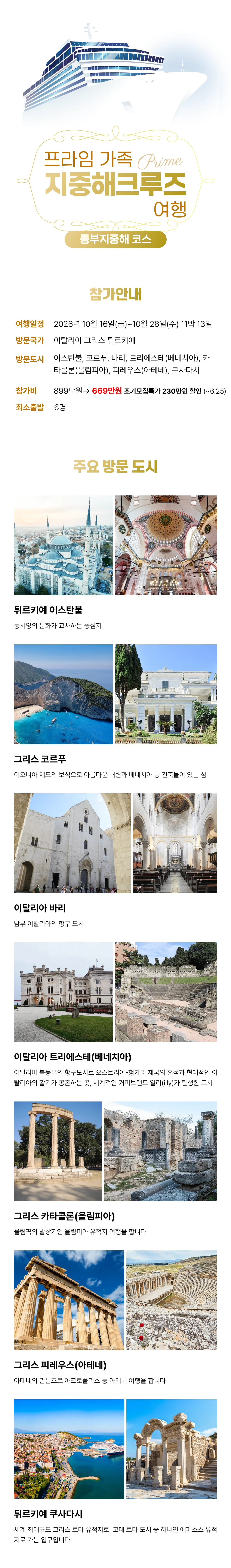 프라임 가족 지중해크루즈여행 동부지중해 2