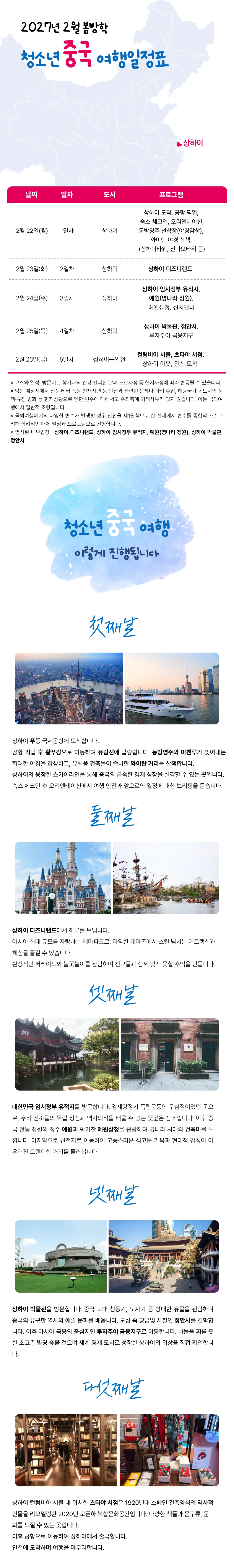 봄방학 청소년 일본/중국여행 4