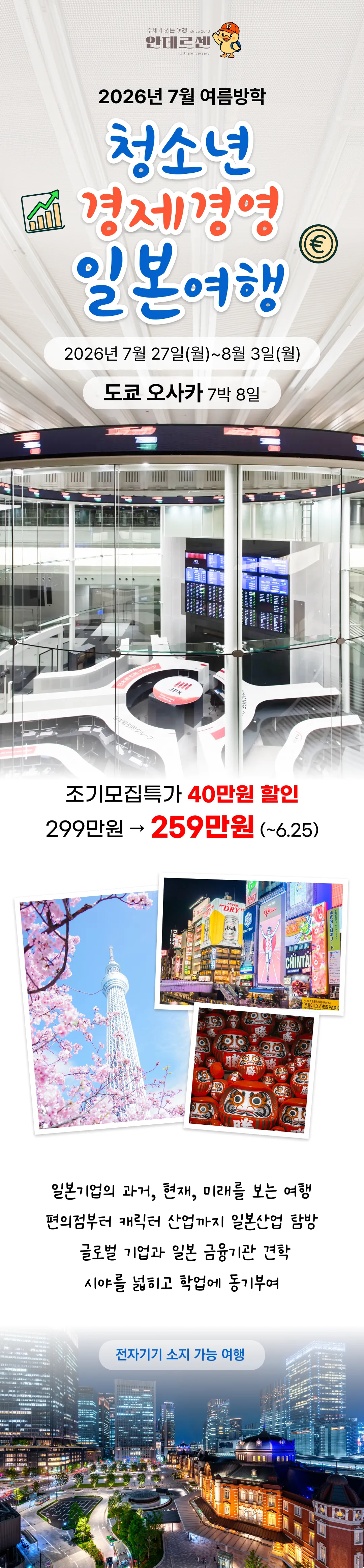 청소년 경제경영 일본여행 1