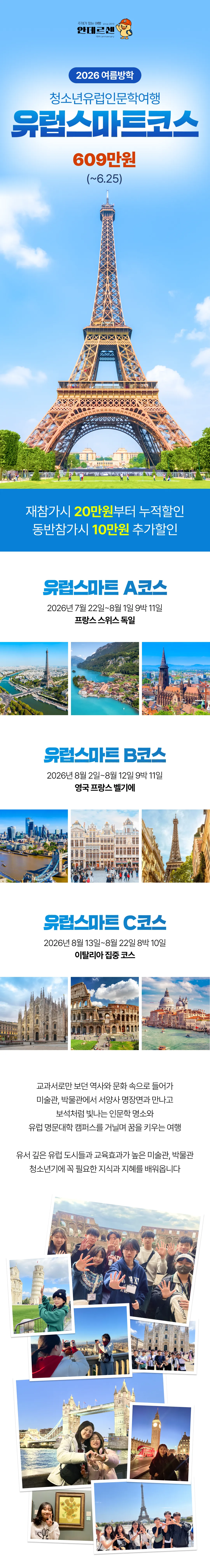 청소년 유럽스마트코스 1