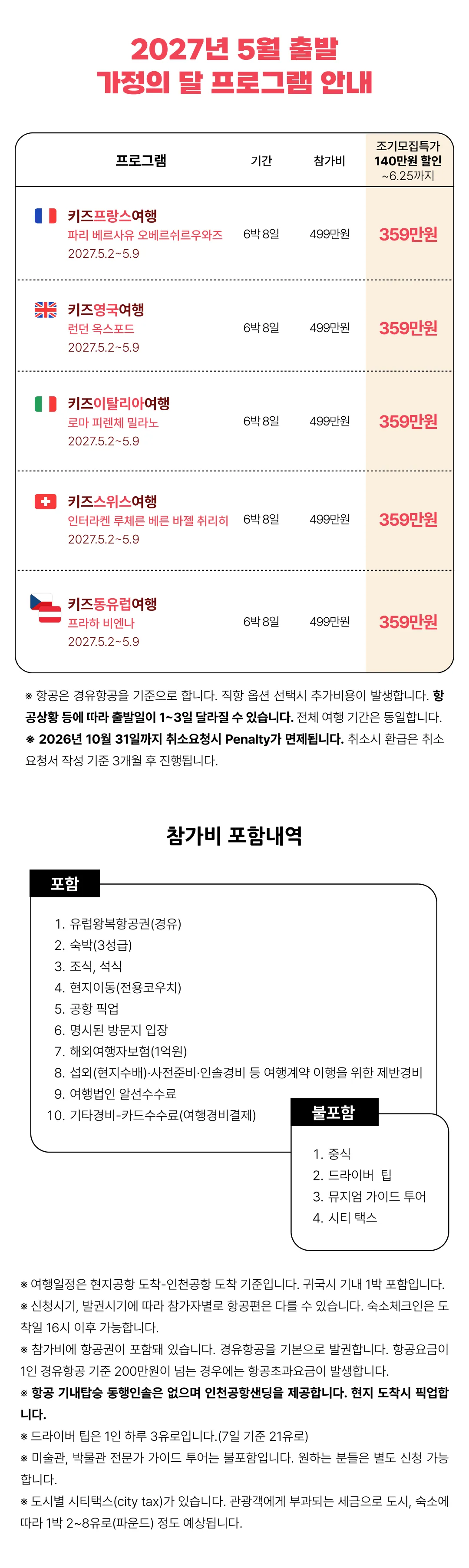 [2027.5] 가정의달 아이랑 키즈유럽여행 조기모집 특가 359만원 (~6.25) 2