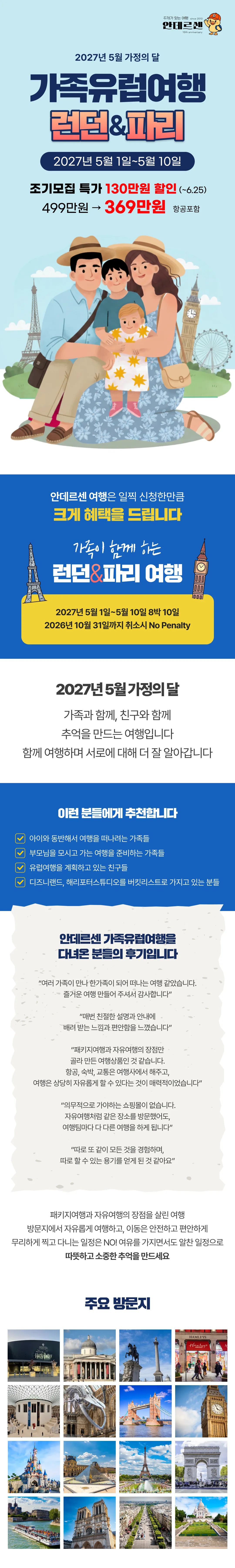 [2027.5] 가정의달 가족유럽여행 런던&파리 조기모집 특가 369만원 (~6.25) 1