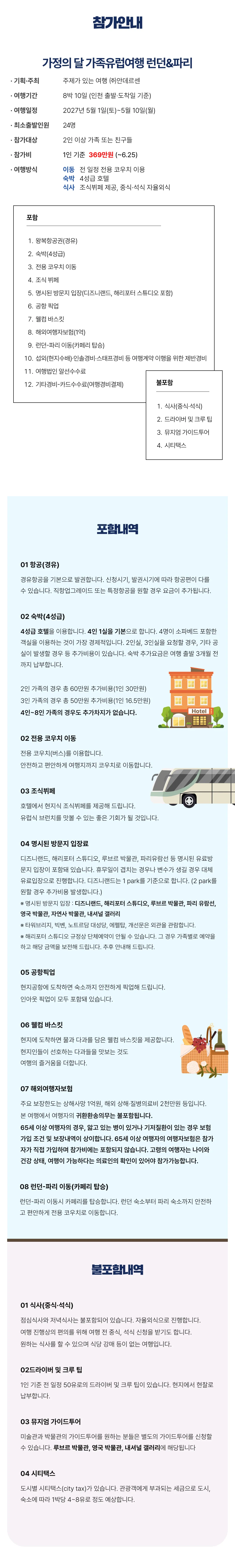 [2027.5] 가정의달 가족유럽여행 런던&파리 조기모집 특가 369만원 (~6.25) 2