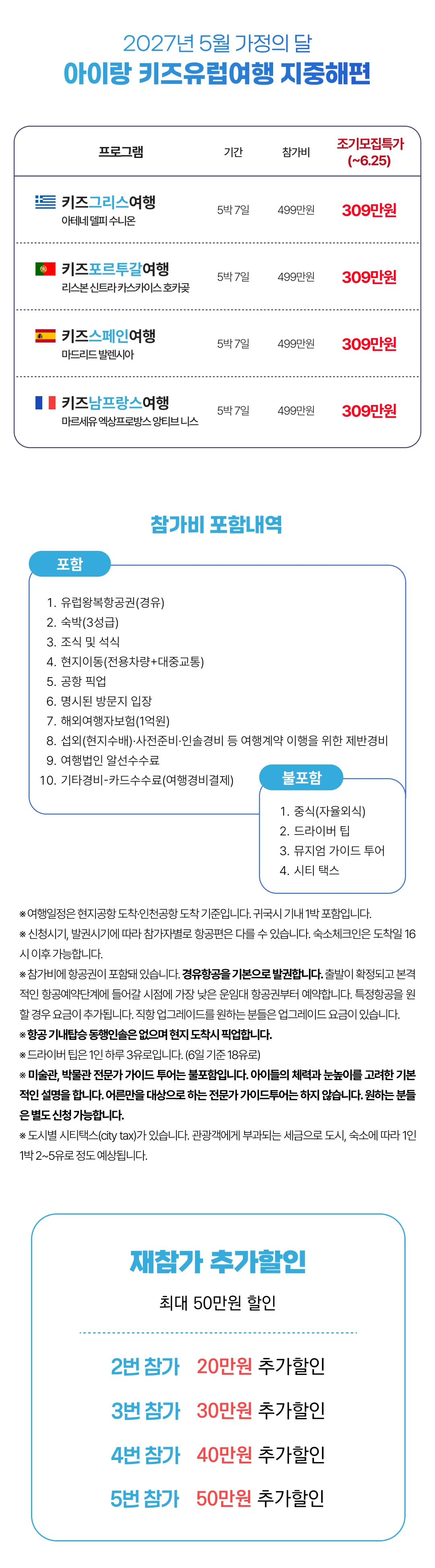 [2027.5] 가정의달 아이랑 키즈유럽여행 지중해편 조기모집 309만원 (~6.25) 2