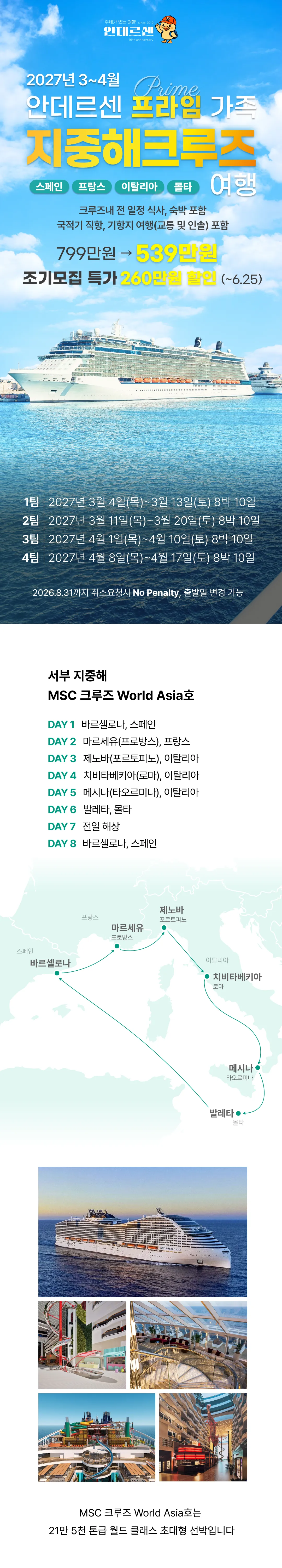 프라임 가족 지중해크루즈여행 1