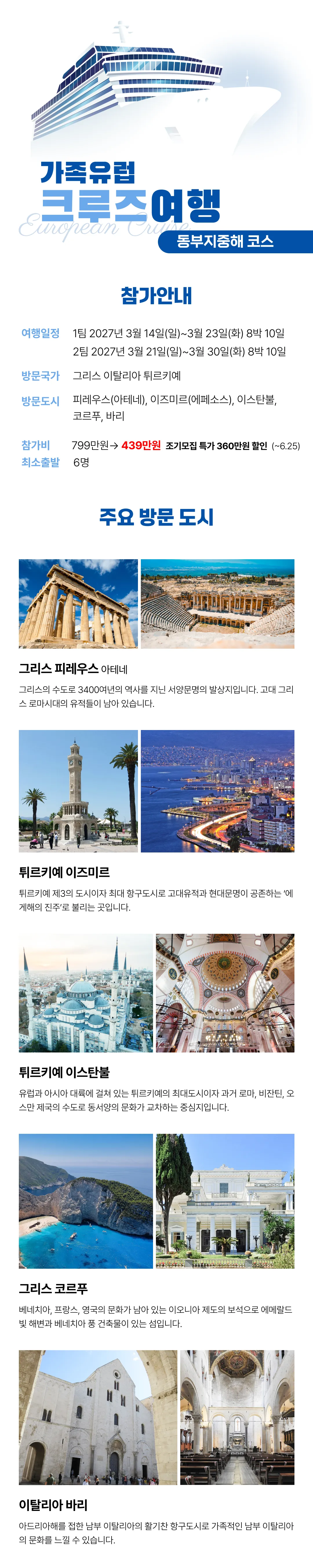 가족 유럽크루즈여행 동부지중해 2