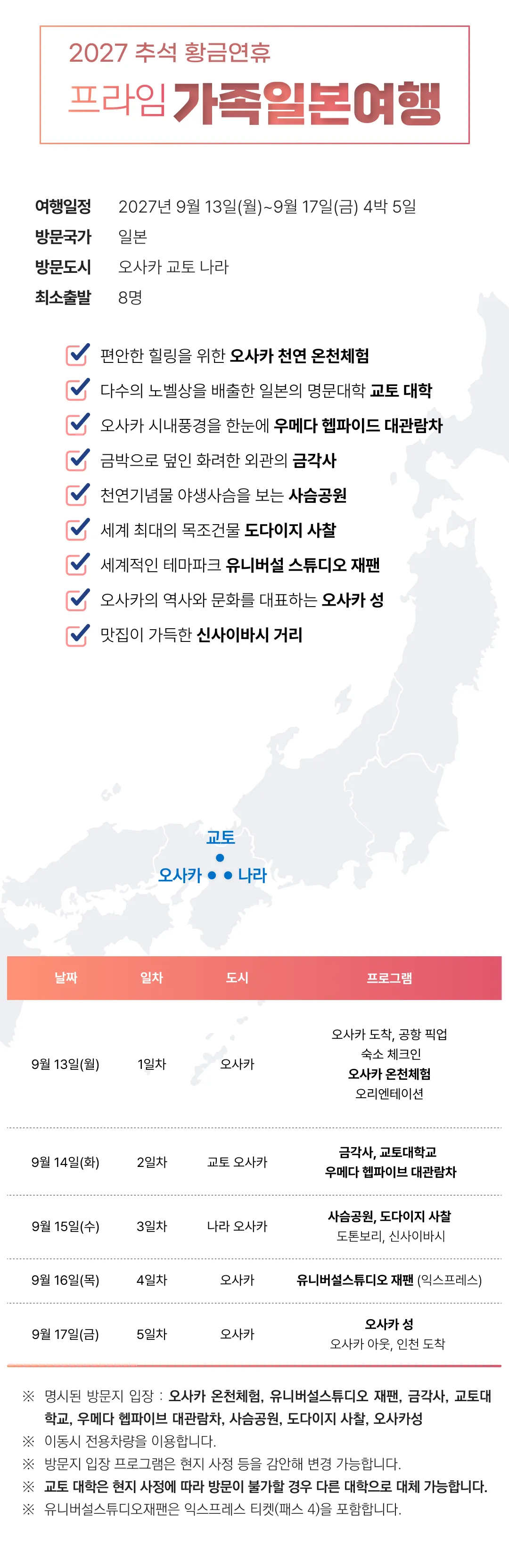 추석 프라임 가족일본/중국여행 3