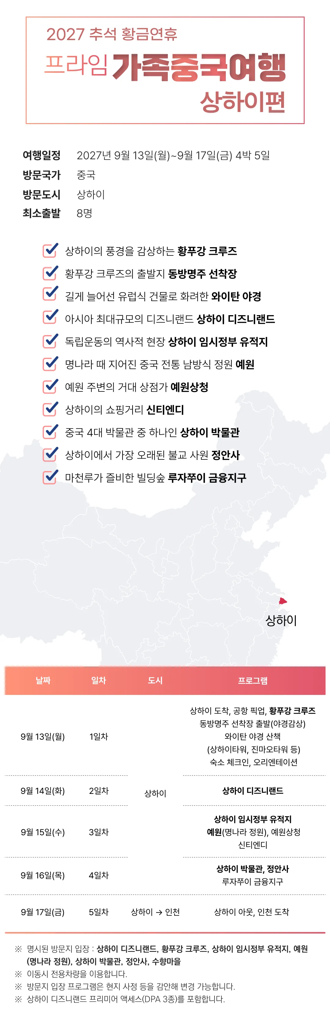추석 프라임 가족일본/중국여행 4