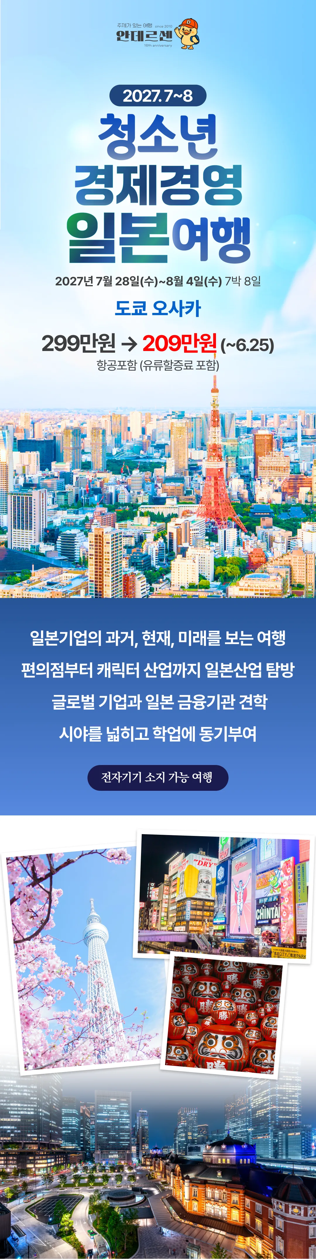 청소년 경제경영 일본여행 1