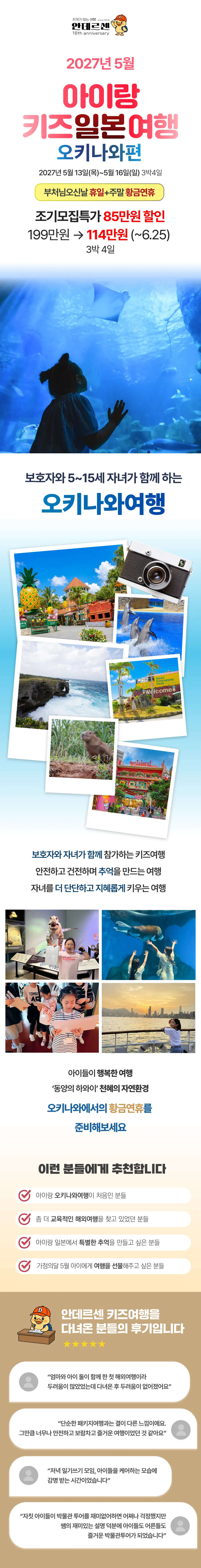 [2027.5] 가정의달 아이랑 키즈일본여행 오키나와편 조기모집특가 114만원 (~6.25) 1