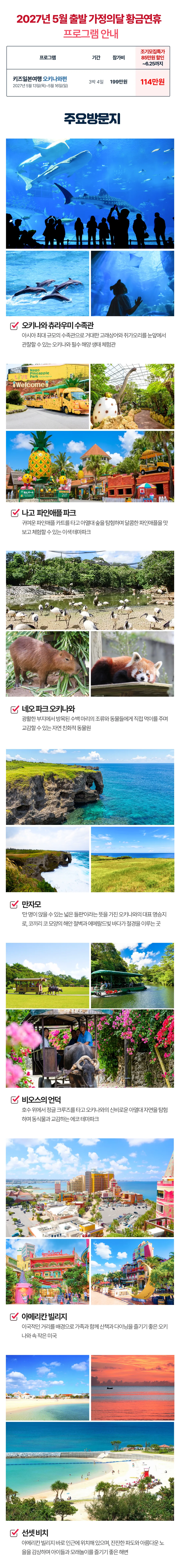 [2027.5] 가정의달 아이랑 키즈일본여행 오키나와편 조기모집특가 114만원 (~6.25) 2