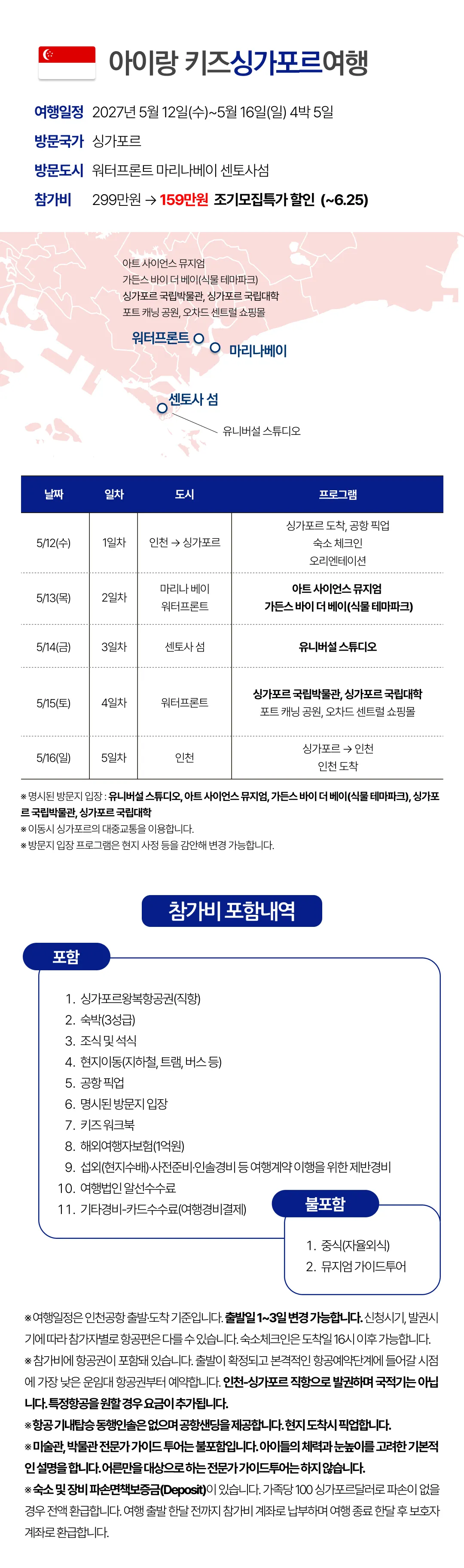 [2027.5] 가정의달 아이랑 키즈싱가포르여행 조기모집 특가 159만원 (~6.25) 2