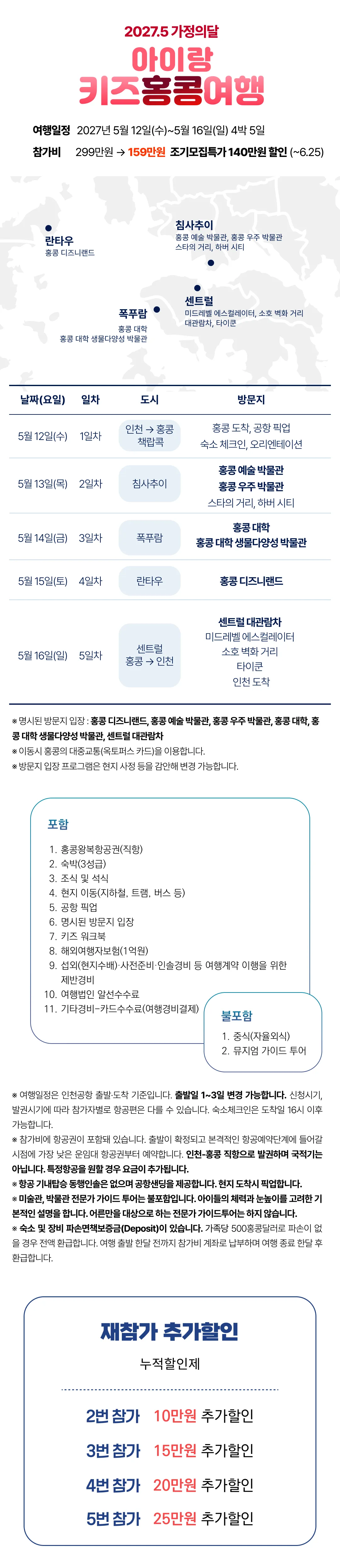 [2027.5] 가정의달 아이랑 키즈홍콩여행 조기모집특가 159만원 (~6.25) 2