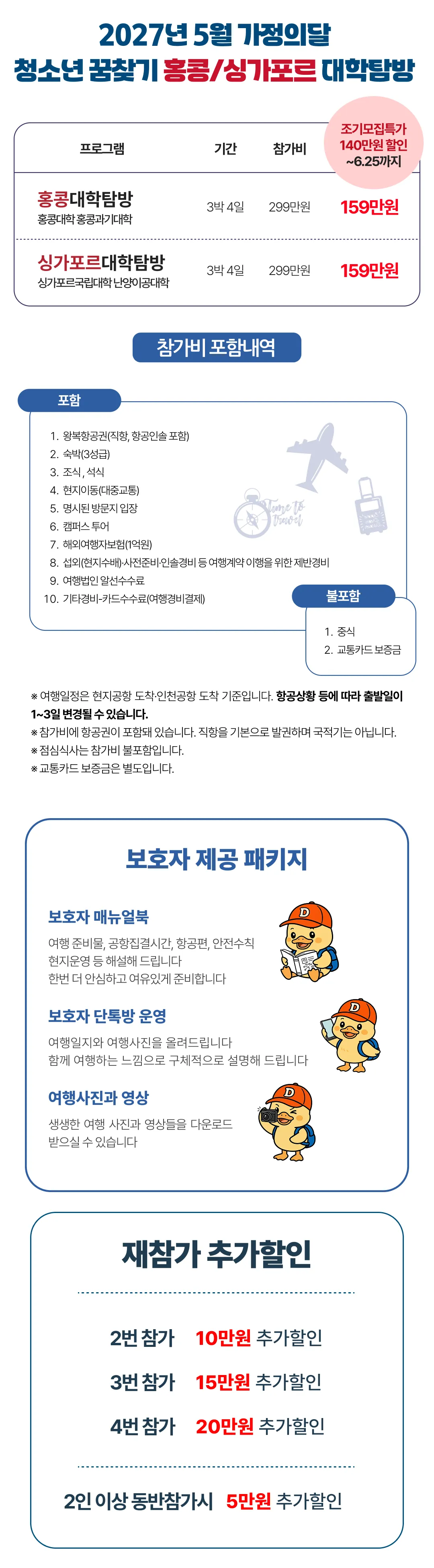[2027.5] 가정의달 청소년 홍콩/싱가포르 대학탐방 조기모집 특가 159만원 (~6.25) 2