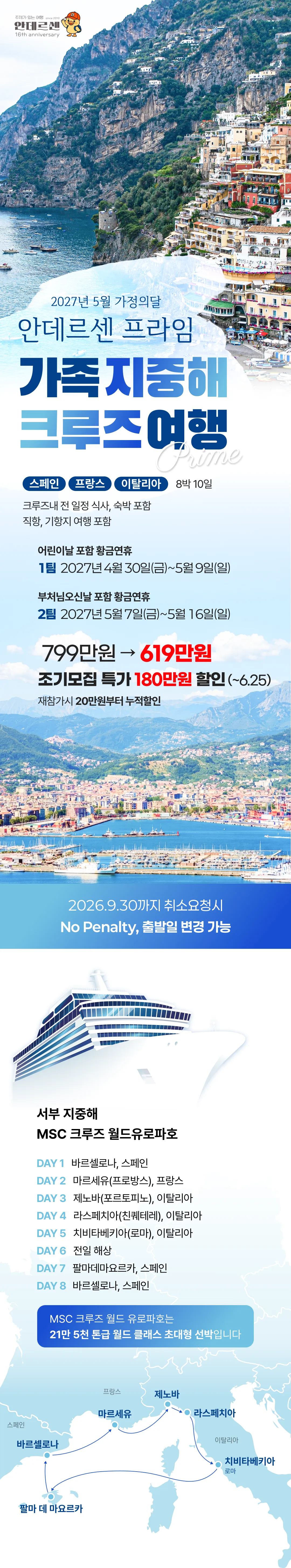 [2027.5] 가정의달 프라임 가족 지중해크루즈 조기모집특가 619만원 (~6.25) 1