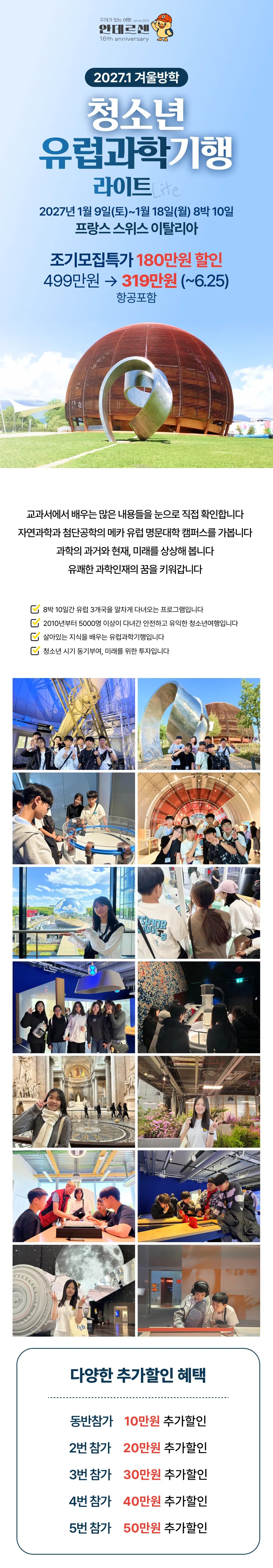 청소년 유럽과학기행 라이트 1
