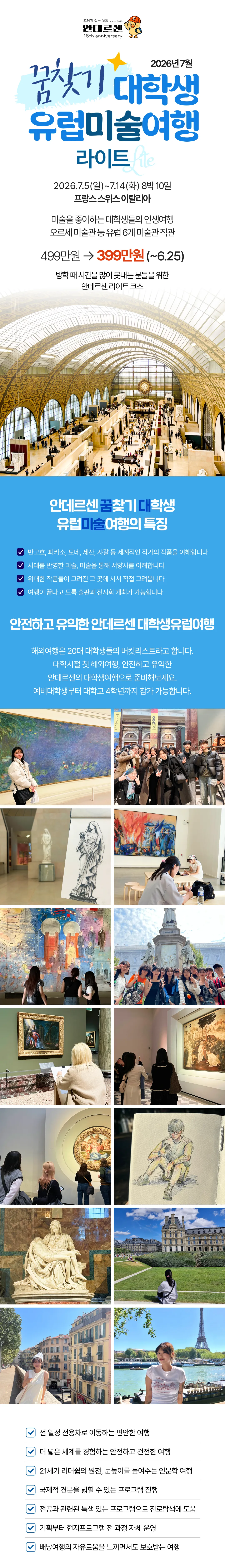 꿈찾기 대학생 유럽미술여행 라이트 8박 10일 1