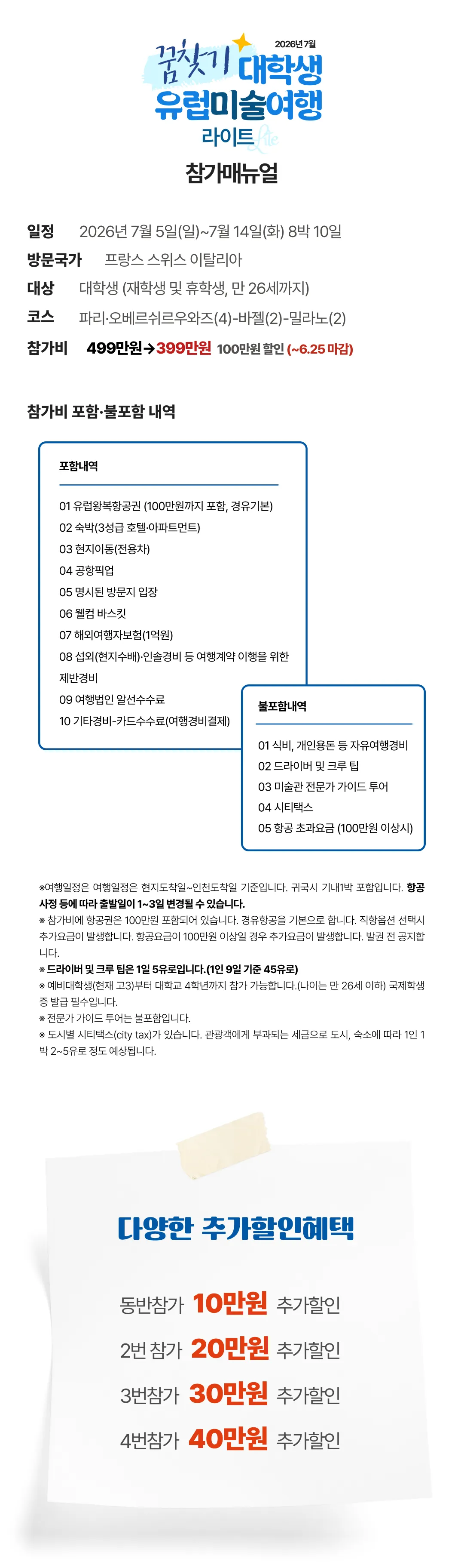 꿈찾기 대학생 유럽미술여행 라이트 8박 10일 2