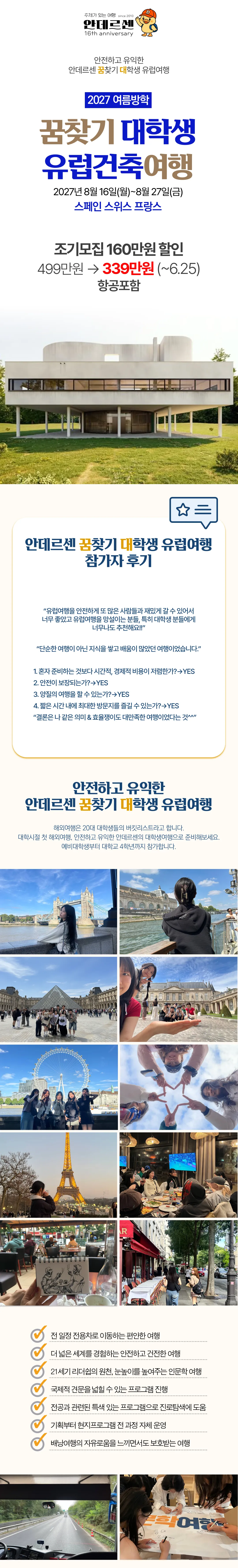 꿈찾기 대학생 유럽건축여행 1