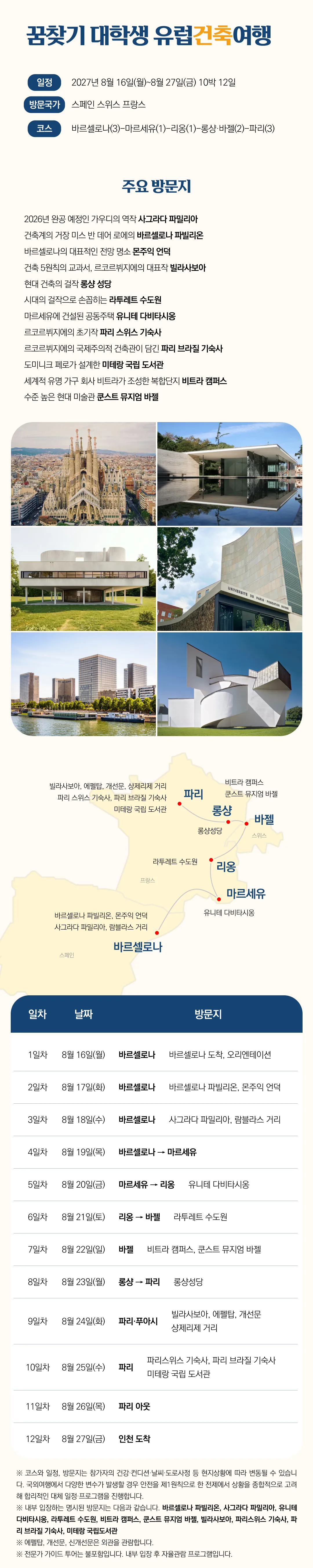 꿈찾기 대학생 유럽건축여행 4