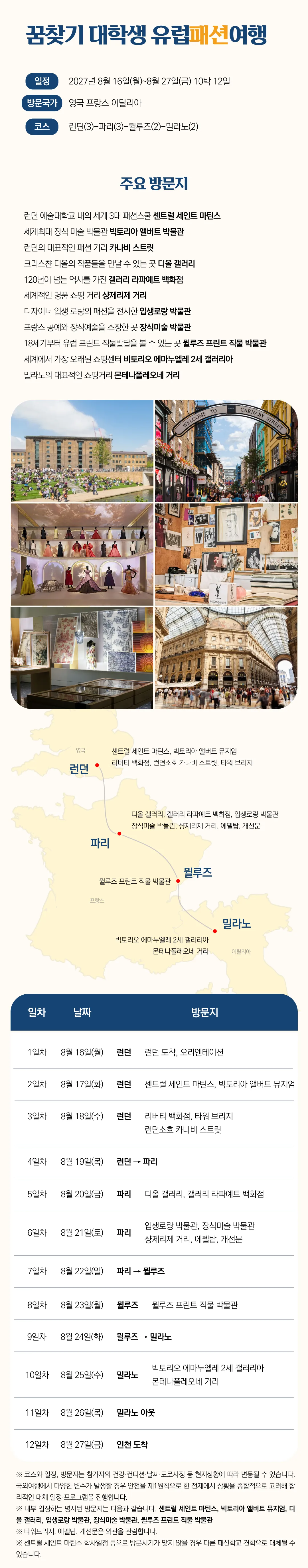 꿈찾기 대학생 유럽패션여행 4