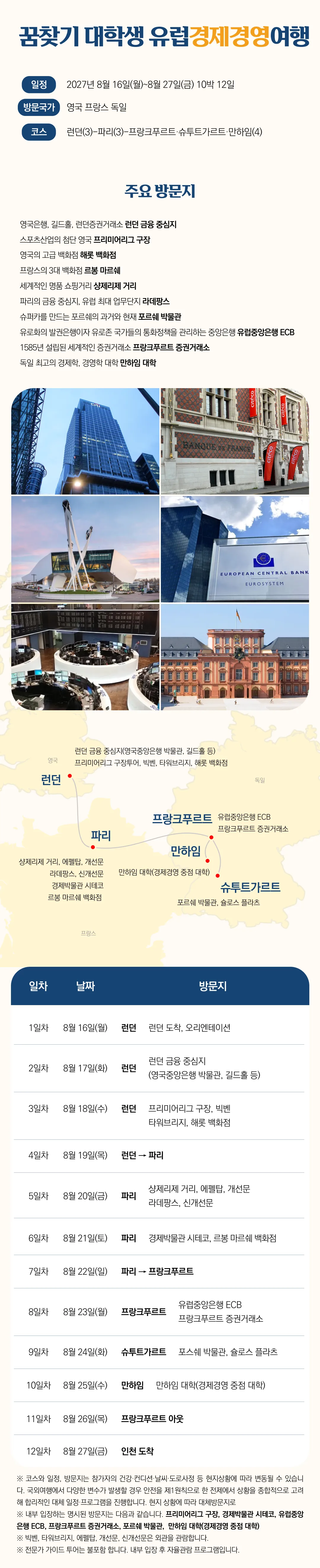 꿈찾기 대학생 유럽경제경영여행 4