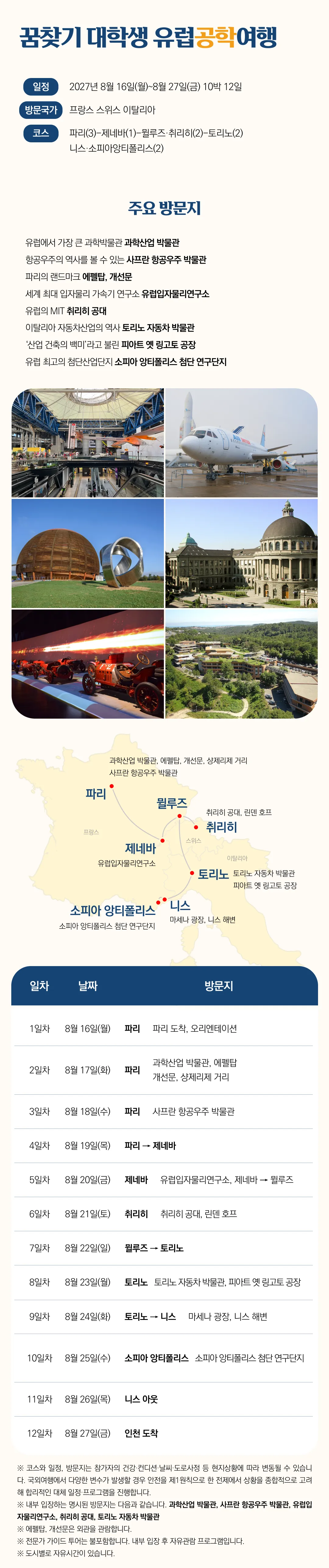 꿈찾기 대학생 유럽공학여행 4