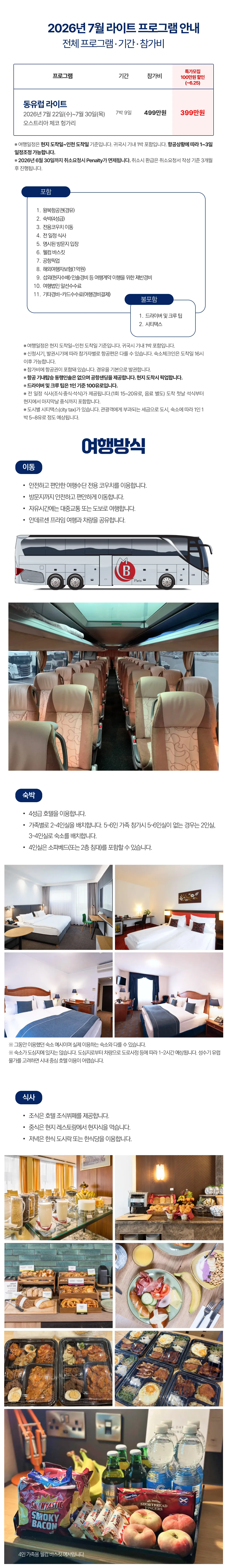 프라임 가족유럽 라이트 동유럽 2
